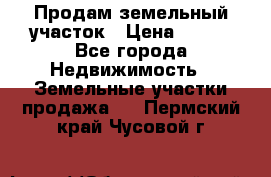Продам земельный участок › Цена ­ 450 - Все города Недвижимость » Земельные участки продажа   . Пермский край,Чусовой г.